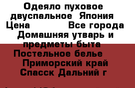 Одеяло пуховое, двуспальное .Япония › Цена ­ 9 000 - Все города Домашняя утварь и предметы быта » Постельное белье   . Приморский край,Спасск-Дальний г.